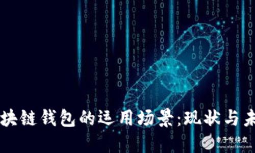 区块链钱包的运用场景：现状与未来