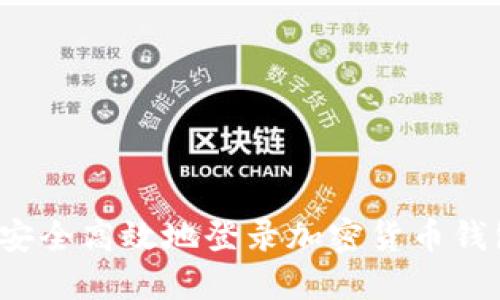  怎么安全高效地登录加密货币钱包账号