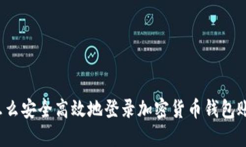  怎么安全高效地登录加密货币钱包账号