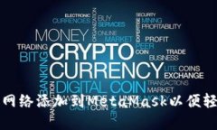 :如何将Fantom网络添加到MetaMask以便轻松管理加密