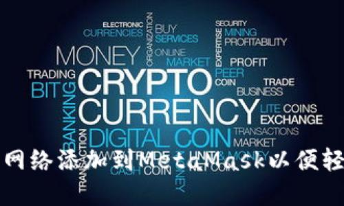 :如何将Fantom网络添加到MetaMask以便轻松管理加密资产