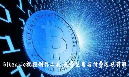 Biteable视频制作工具：免费使用与付费选项详解