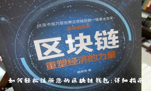 如何轻松注册您的区块链钱包：详细指南