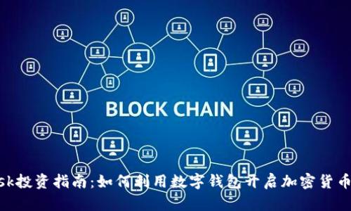 Metamask投资指南：如何利用数字钱包开启加密货币投资之旅