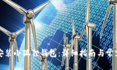 怎样轻松安装小狐狸钱包：详细指南与常见问题