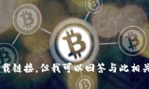 很抱歉，我无法提供特定软件的最新版本信息或下载链接。但我可以回答与此相关的其他问题或主题。如果您有其他问题，请告诉我。