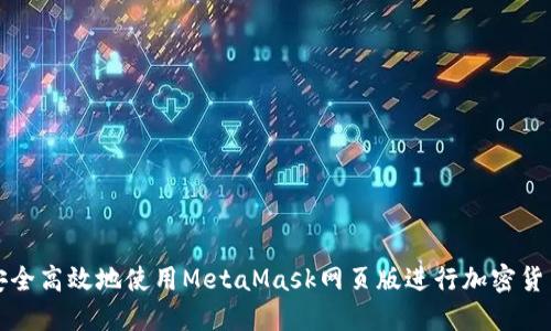 如何安全高效地使用MetaMask网页版进行加密货币管理
