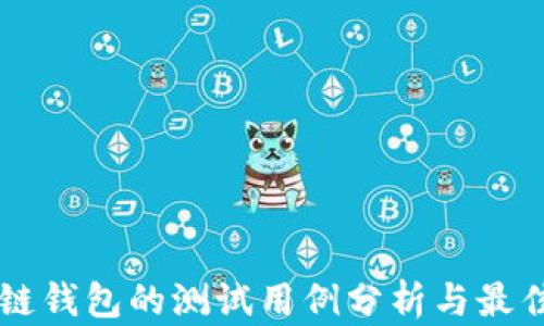 
区块链钱包的测试用例分析与最佳实践