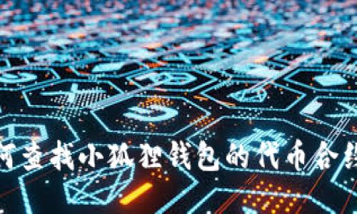 : 如何查找小狐狸钱包的代币合约信息