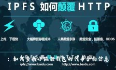 : 如何查找小狐狸钱包的代币合约信息