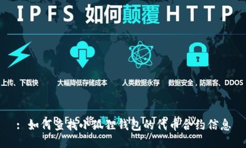 : 如何查找小狐狸钱包的代币合约信息