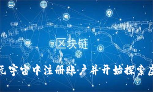 如何在元宇宙中注册账户并开始探索虚拟世界