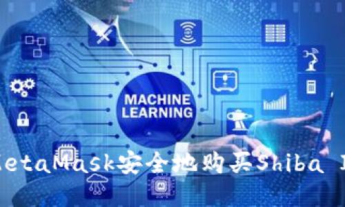 如何通过MetaMask安全地购买Shiba Inu（SHIB）