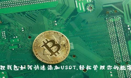 小狐狸钱包如何快速添加USDT，轻松管理你的数字资产