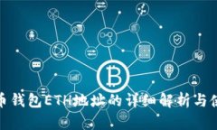 : 虚拟币钱包ETH地址的详细解析与使用指南