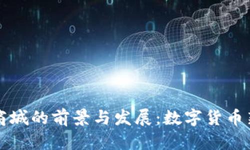 PI币商城的前景与发展：数字货币新生态