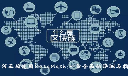 如何正确使用MetaMask：一份全面的评测与指导