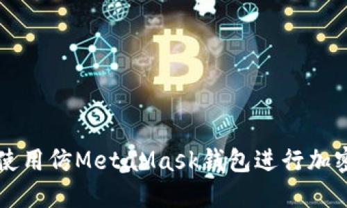 如何高效使用仿MetaMask钱包进行加密货币交易