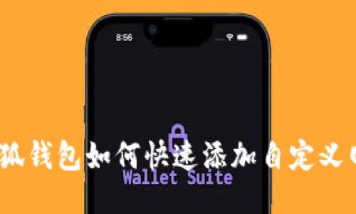 : 小狐钱包如何快速添加自定义网络？