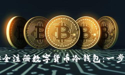 如何安全注册数字货币冷钱包：一步步指南