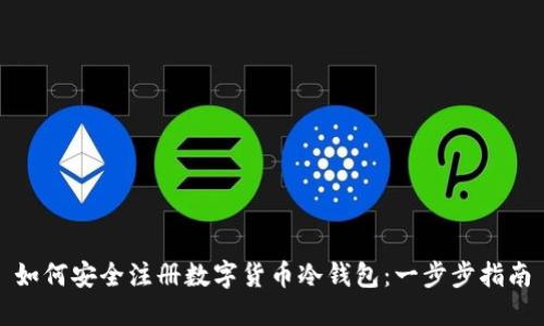 如何安全注册数字货币冷钱包：一步步指南