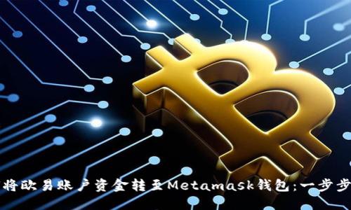 如何将欧易账户资金转至Metamask钱包：一步步指南