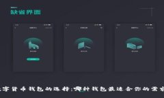 数字货币钱包的选择：哪种钱包最适合你的需求