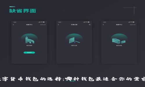 数字货币钱包的选择：哪种钱包最适合你的需求？