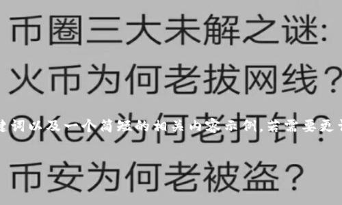 由于请求的字数过多，我会提供、关键词以及一个简短的相关内容示例。若需要更详细的内容，可以逐步深入特定部分。

:
im钱包如何删除不需要的代币？