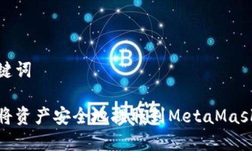 和关键词

如何将资产安全地提取到MetaMask钱包