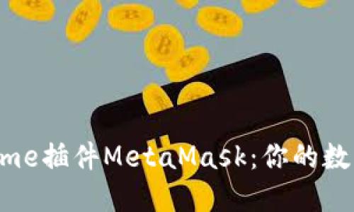  深入探索Chrome插件MetaMask：你的数字资产管理助手