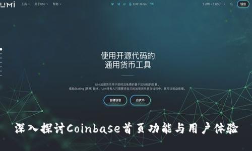 深入探讨Coinbase首页功能与用户体验