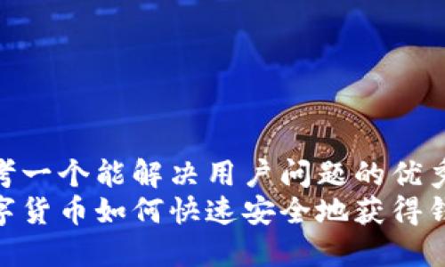思考一个能解决用户问题的优秀  
数字货币如何快速安全地获得钱包