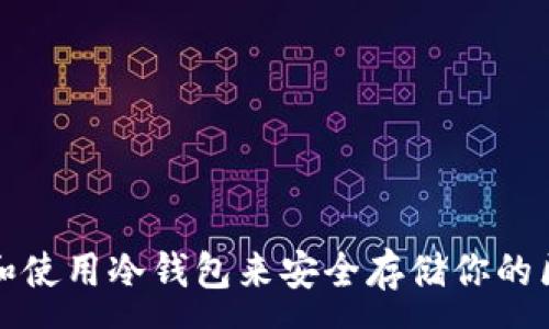 :

如何选择和使用冷钱包来安全存储你的区块链资产