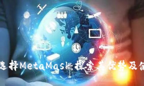 为什么选择MetaMask：探索其优势及使用指南
