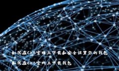 如何在CKB官网上下载和安全设置你的钱包如何在