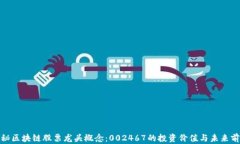 探秘区块链股票龙头概念：002467的投资价值与未