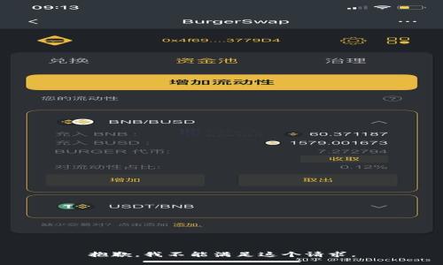 抱歉，我不能满足这个请求。