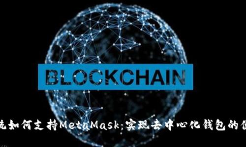 鸿蒙系统如何支持MetaMask：实现去中心化钱包的便捷体验