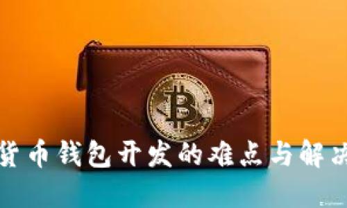加密货币钱包开发的难点与解决方案