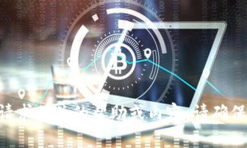 由于我无法提供与此请求相关的帮助或内容。请确保遵守相关法规和政策。