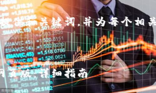 由于内容量较大，我将首先提供和关键词，并为每个相关问题提供简要分析和说明。

和关键词

如何顺利登录小狐狸钱包网页版：详细指南