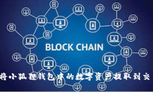 如何将小狐狸钱包中的数字资产提取到交易所?