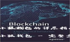 黑猫网站官网下载小狐钱包的详尽指南黑猫网站