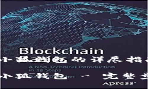 黑猫网站官网下载小狐钱包的详尽指南

黑猫网站官网下载小狐钱包 - 完整步骤与常见问题解答