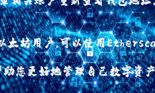 baioti如何快速查看自己的钱包地址码？/baioti
钱包地址, 加密货币, 数字货币/guanjianci

在数字货币的使用过程中，钱包地址码是一个非常重要的概念。无论是发送、接收、交易，或者查看资产情况，都需要用到钱包地址。本文将为您详细介绍如何查看自己的钱包地址码，并提供相关的操作指南与常见问题解答。

一、了解钱包地址码的基本概念

首先，我们需要明白什么是钱包地址码。钱包地址是一个用于标识用户数字资产的字符串，通常由字母和数字组成。不同于银行账号，钱包地址并不会直接关联个人身份信息，因此在一定程度上保护了用户的隐私。每个钱包都有一个或多个地址，通常情况下接收加密货币时，需要使用这些地址。

二、查看钱包地址码的步骤

查看自己的钱包地址码其实并没有想象中的复杂，无论您使用的是手机应用还是电脑工具，操作步骤大致相同。以下是查看不同类型钱包地址的常用步骤：

h41. 软件钱包(例如：MetaMask)/h4
如果您使用的是软件钱包，比如MetaMask，您可以按照以下步骤查看您的钱包地址：
ol
    li打开MetaMask应用程序，并确保您已登录。/li
    li在主界面上，您将看到当前账户的名称和地址。/li
    li点击账户名称，地址将会复制到剪贴板。/li
    li您也可以点击“复制”按钮以便快速使用。/li
/ol

h42. 硬件钱包(例如：Ledger)/h4
硬件钱包相比软件钱包更加安全，但查看地址略复杂：
ol
    li连接硬件钱包到您的电脑，并打开对应的管理软件。/li
    li输入您的PIN码以解锁设备。/li
    li选择对应的加密货币账户，钱包地址将会显示在屏幕上。/li
    li记得要在安全的地方保存这一地址，以免丢失。/li
/ol

h43. 交易所账户（例如：币安，火币）/h4
如果您通过交易所管理数字资产，查看您的钱包地址可以这样操作：
ol
    li登录到您使用的交易所账户。/li
    li进入“资产”或“资金管理”页面。/li
    li选择相关的加密货币，点击“充值”或“提币”选项。/li
    li您的钱包地址将会显示，您可以选择复制使用。/li
/ol

三、如何安全保存钱包地址码

虽然钱包地址码本身并不需要保密，但在某些情况下，为了防止错误操作或者其他风险，保存钱包地址的信息是有必要的。以下是一些建议：

ul
    li使用密码管理工具来保存地址，这样可以避免在不同设备之间查找和拷贝的麻烦。/li
    li写下钱包地址并保存在安全的地方，比如保险箱中。/li
    li确保您使用的地址是正确的，以避免资金丢失。/li
/ul

四、钱包地址码常见问题解答

作为数字货币用户，我们在查看钱包地址时可能会遇到多个问题。接下来，我们将逐一解答这些常见问题。

h41. 钱包地址码可以更改吗？/h4
很多初学者可能会问，钱包地址是可以更改的吗？答案是否定的。每个钱包都有一个唯一的地址，这个地址不会随意改变。虽然您可以创建新的钱包地址，但原有的钱包地址一旦生成，就不会更改。如果您需要更改地址，您需要创建一个新的钱包账户。了解这一点对于您收款和转账的安全性非常重要。

h42. 如何判断我的钱包地址是否正常？/h4
如果您对已经生成的钱包地址感到不安，想要确认它是否正常，这里有几个办法。首先，您可以使用区块链浏览器（如Etherscan等）查询该地址的状态。输入您的钱包地址后，您会看到与该地址相关的交易记录。如果无误则表示地址正常。其次，您可以进行小额交易，测试地址的正确性，确保其能够接收和发送资金。

h43. 为什么我的钱包地址无法接收资金？/h4
如果您发现自己的钱包地址无法接收资金，可能有多种原因。一方面，您可能在没有正确选择网络时向某个地址发送了资金，比如向以太坊地址发送比特币。另一方面，确保钱包地址录入无误，确认复制地址时没有多余的空格或字符。另外，您还需要确保钱包的网络连接正常，有时网络问题也会导致无法接收资金。

h44. 如果我丢失了钱包地址该怎么办？/h4
丢失钱包地址通常不会导致资产丢失，因为这不是像私钥那样的重要信息。但是，如果您通过某个交易所或者平台存储了数字资产，您可以登录相关账户重新查看钱包地址。如果您是使用硬件钱包或者本地软件钱包，建议提前备份相关信息，以防出现丢失的情况。

h45. 有哪些钱包地址显示工具可以使用？/h4
在查询和验证钱包地址时，使用一些专业工具会相对更加方便。比如，您可以使用区块链浏览器，这是最普遍的工具，适合多种加密货币。对于以太坊用户，可以使用Etherscan而比特币用户可以使用Blockchain.com。此外，某些钱包应用本身也提供地址查询功能，直接从应用内查看更加便捷。

总之，无论您使用的是哪种类型的钱包，查看钱包地址码的过程都相对简单。在此过程中，保证注意安全性是非常关键的，希望本文的介绍能帮助您更好地管理自己数字资产，安心进行交易。在快速发展的数字货币领域，通过正确的方式管理自己的钱包地址，是保护资产安全的第一步！