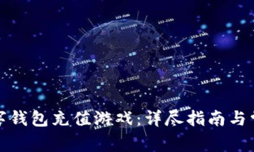 如何使用数字钱包充值游戏：详尽指南与常见问题解答