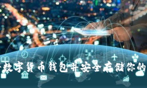 如何注册数字货币钱包并安全存储你的数字资产