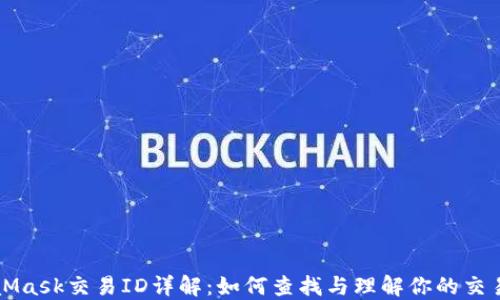 
MetaMask交易ID详解：如何查找与理解你的交易记录