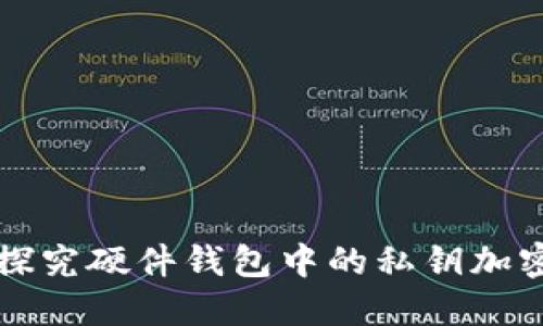 深入探究硬件钱包中的私钥加密方法